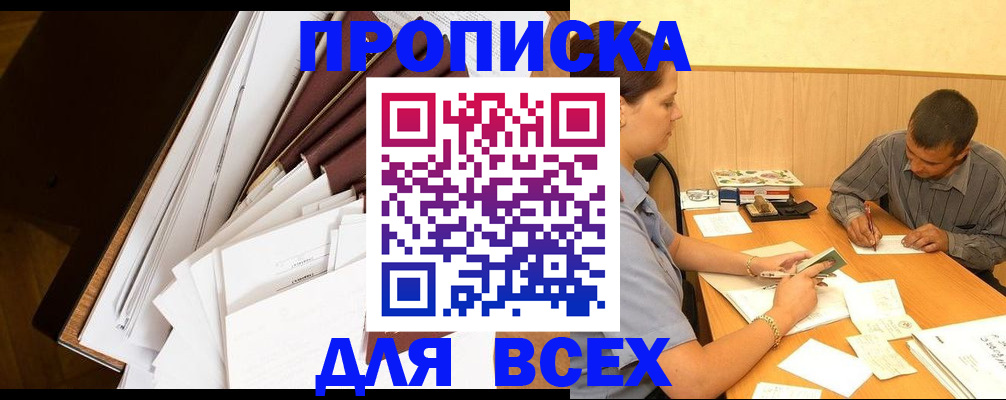 прописка в квартире в Магадане